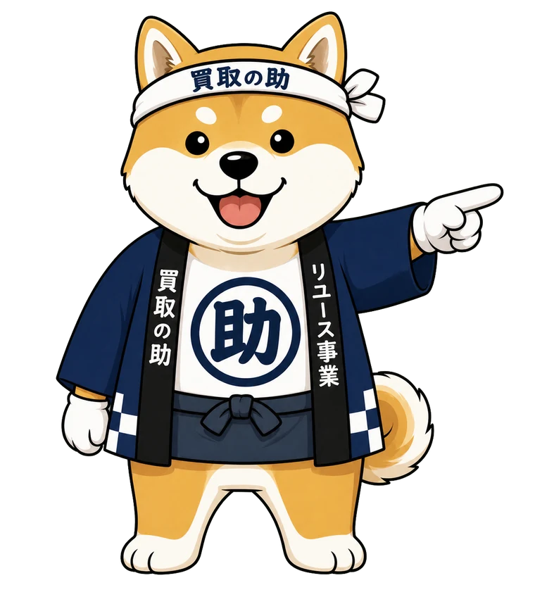 査定相談へ案内する買取の助の柴犬キャラクター